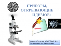 Презентация по биологии Приборы, открывающие невидимое