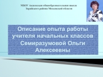 Описание опыта работы учителя начальных классов Семиразумовой Ольги Алексеевны