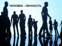 Презентация по Обществознанию Человек - Личность § 1 (учебник. Л.Н. Боголюбов, Л.Ф. Иванова) 6 класс
