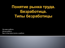 Презентация к уроку Занятость и безработица