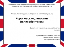 Презентация по английскому языку Королевские династии к ИИП в 9 классе
