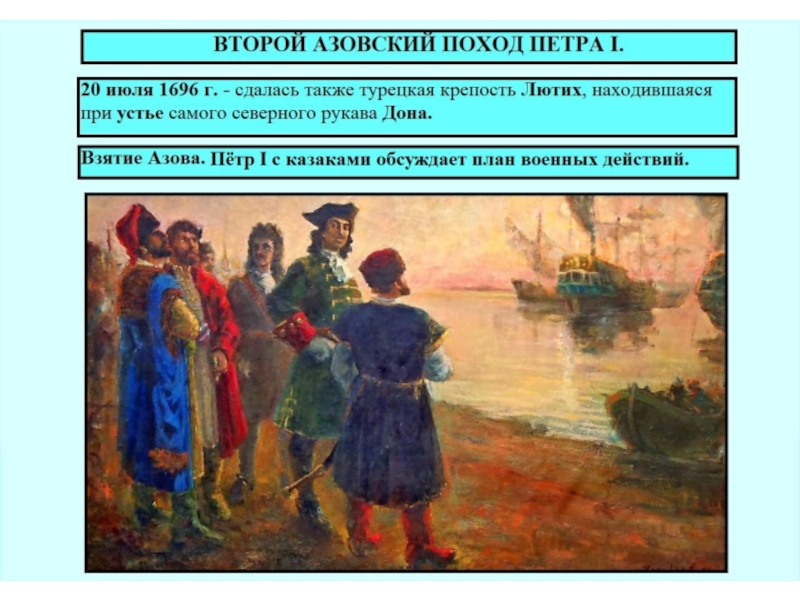 Первые военные походы петра i. Азовские походы Петра 1696. Первый Азовский поход Петра 1 картины.