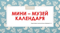 Презентация Мини-музей календаря для детей старшей группы