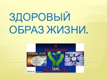 Презентация Здоровый образ жизни