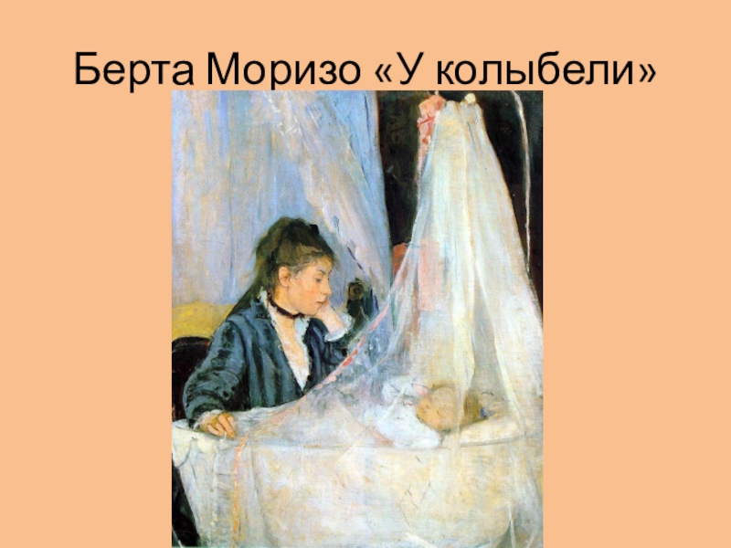 Берта моризо презентация