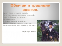 Презентация по адыгейскому языку в 10 классе на тему Обычаи и традиции адыгов.