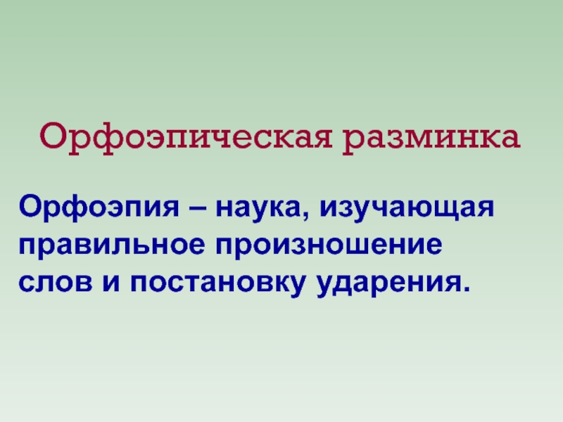 Наука изучающая постановку ударения. Наука изучающая ударения.