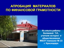 Презентация к уроку по теме Особенности составления на практике финансовой части бизнес-плана в ходе проектной деятельности учащихся