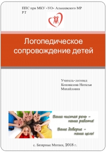 Логопедическое сопровождение детей с ОВЗ