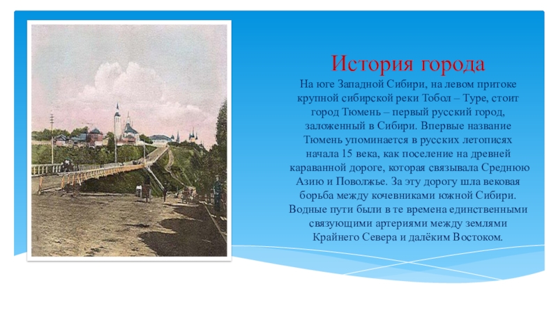 Рассказ г. Тюмень первый город Сибири. История городов Сибири. Первые русские города Сибири. Первые русские города Сибири названия.