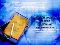Презентация выступления на МК Деятельностный подход в обучении математике