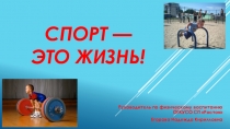 Презентация для воспитанников на тему Спорт - это жизнь