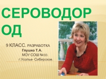Cероводород. Презентация урока в 9 классе.