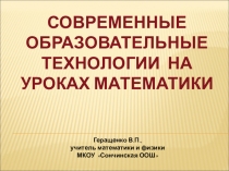 Презентация Выступление Современные образовательные технологии на уроках математики