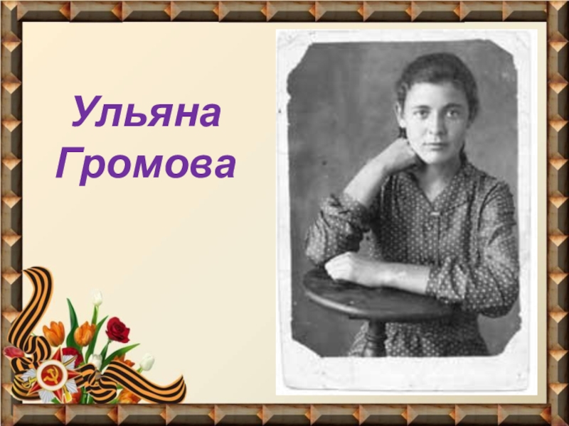 Громовой е г. Герои Великой Отечественной войны 1941-1945 Ульяна Громова. Ульяна Громова в молодой гвардии. Ульяна Громова подвиг. Портрет Ульяны Громовой.