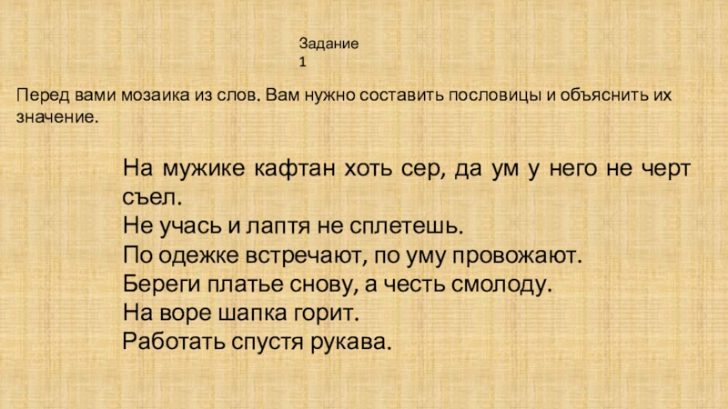 Составить пословицу из слов. Перед вами набор слов, из них надо придумать пословицу..