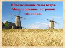 Презентация по технологии Ветряная мельница (2 класс)