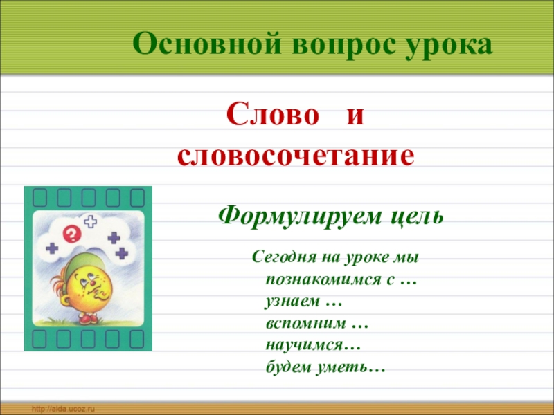 Тема урока слово. Словосочетание 3 класс презентация. Словосочетание 3 класс презентация перспектива. Слово и словосочетание 3 класс. Слова и словосочетания 3 класс презентация.