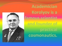 Презентация для учащихся начальной школы на тему Сергей Королёв