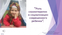 Презентация Роль сказкотерапии в социализации современного ребёнка