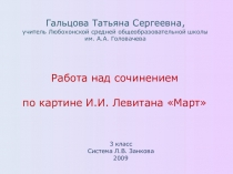 Презентация к уроку русского языка Сочинение по картине И.Левитана Март(3 класс )
