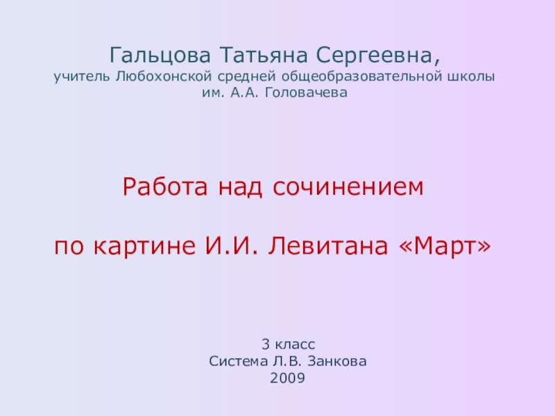 Презентация Презентация к уроку русского языка Сочинение по картине И.Левитана Март(3 класс )