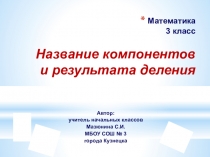 Презентация по математике на тему  Названия компонентов и результата действия деления (3 класс УМК Гармония