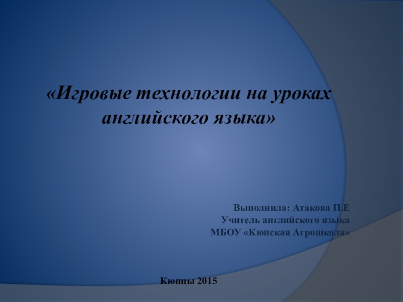 Игровые технологии на уроках английского языка