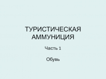 ТУРИСТИЧЕСКАЯ АММУНИЦИЯ. Часть 1. Обувь