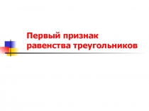 Презентация к уроку по теме Первый признак равенства треугольников