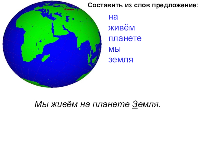 В каком предложении слово земля стоит. Предложение со словом земля. Предложение со словами земной шар. Составить предложение со словом земля. Маленькие предложение со словом земля.