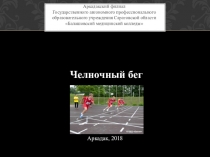 Презентация по физической культуре Челночный бег