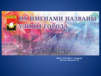 Презентация по краеведению Их именами названы улицы города Кемерово