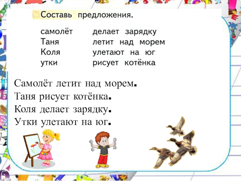 Лечу предложения. Предложения с буквой т. Слова и предложения с буквой т. Предложения с буквой т 1 класс. Предложение на букву т все слова.