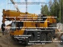 Презентация к уроку по дисциплине Строительные машины и средства малой механизации для 3 курса по теме Механизация строительства Специальность: 08.02.01 Строительство и эксплуатация зданий и сооружений.