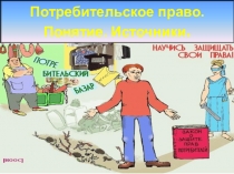 Презентация к уроку право по теме Потребительское право