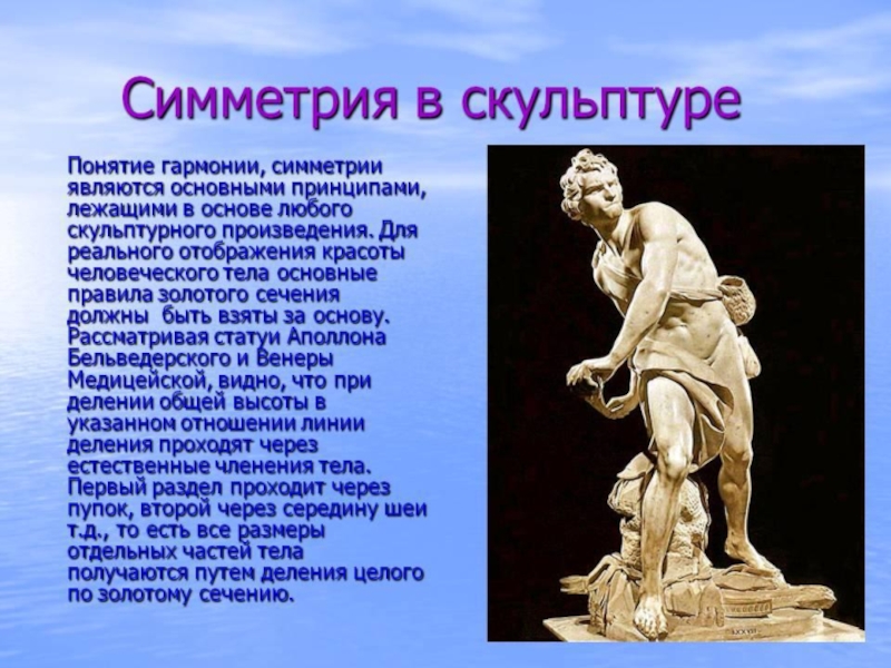 Скульптура презентация. Симметрия в скульптуре. Симметрия в архитектуре скульптуре. Симметрия в скульптуре примеры. Математика в скульптуре.