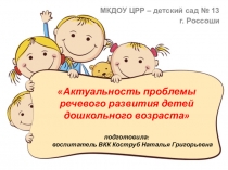 Презентация  Актуальность проблемы речевого развития детей дошкольного возраста