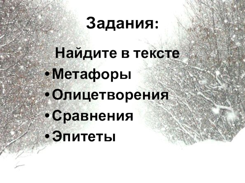 Поэтический эпитет к слову зима. Метафоры на тему зима. Эпитеты на зимнюю тему. Никитин встреча зимы олицетворения. Стихотворение про зиму метафора, эпитет, олицетворение.