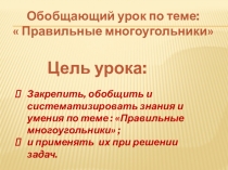 Презентация по геометрии на тему:  Правильные многоугольники