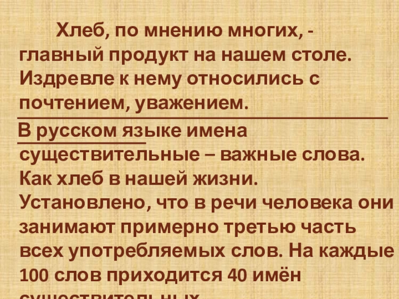 Хлеб существительное. Имя существительное хлеб языка. Имя существительное хлеб языка объяснение. Сообщение имя существительное хлеб языка. Сочинение на тему имя сущ хлеб языка.