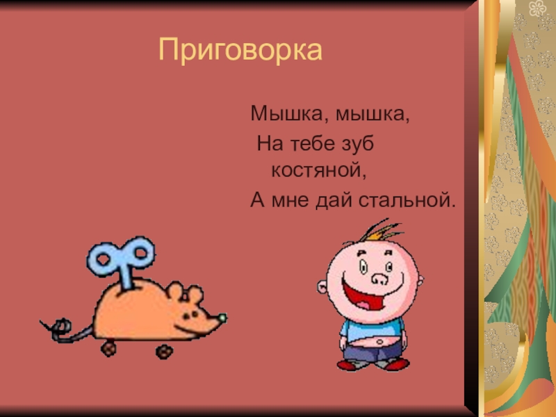 Приговорка это. Приговорки. Приговорка пример. Приговорки для детей. Приговорки короткие.