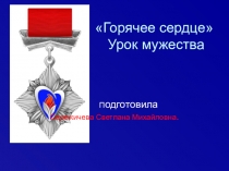 Горячее сердце