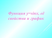 Презентация по алгебре и началам математического анализа на тему Свойства функции y=sinx и ее график