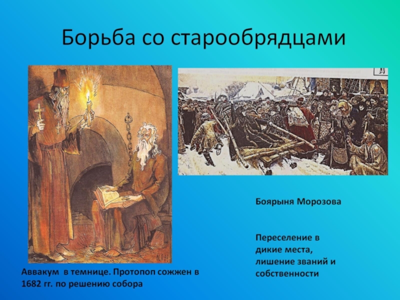 Раскольники это. Борьба со старообрядцами. Методы борьбы старообрядцев. Формы борьбы старообрядцев. Старообрядцы это методы.