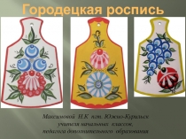 ПРЕЗЕНТАЦИЯ ПО ИЗО Городецкая роспись на разделочных досках (Для учителей начальных классов)