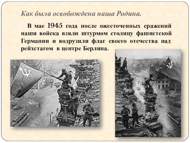 Презентация 1945 год