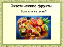 Презентация Экзотические фрукты в десертах