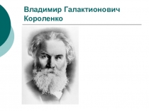 Презентация В дурном обществе Короленко