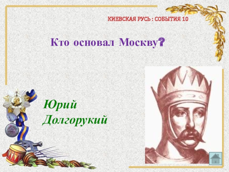 Русь кто они. Киевская Русь Юрия Долгорукого. 1185 Событие на Руси. Кто основал Русь. 1185 Год событие на Руси.